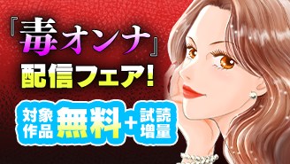 ブラックすぎる生き様『毒オンナ』配信フェア！『毒オンナ』