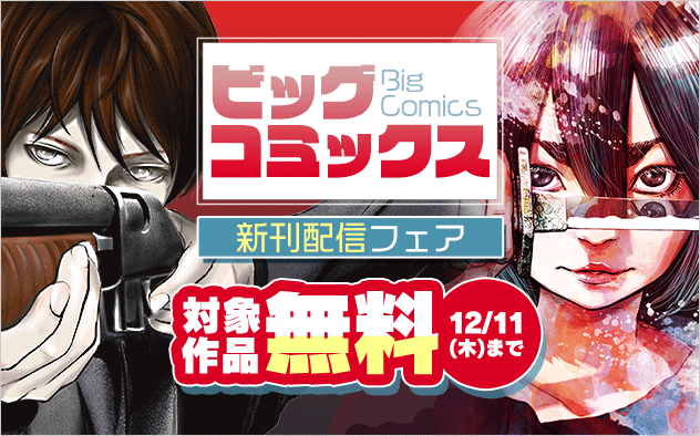 『ROPPEN−六篇ー』『住みにごり』『MUJINA INTO THE DEEP』など ビッグコミックス新刊フェア！『ROPPEN−六篇ー』『MUJINA INTO THE DEEP』