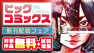 『ROPPEN−六篇ー』『住みにごり』『MUJINA INTO THE DEEP』など ビッグコミックス新刊フェア！『ROPPEN−六篇ー』『MUJINA INTO THE DEEP』