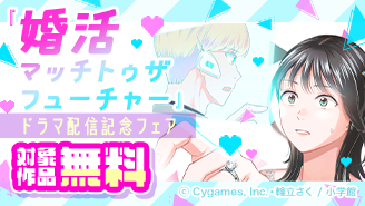 「婚活マッチトゥザフューチャー」ドラマ配信記念フェア！『婚活マッチトゥザフューチャー』