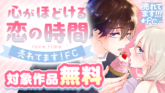 売れてます！FC〜“きゅん”として、心がほどける恋の時間〜『黒猫に甘噛み』『おさななじみに恋したら』