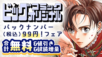 「ビッグコミックオリジナル」バックナンバー99円！フェア『セシルの女王』『ミワさんなりすます』