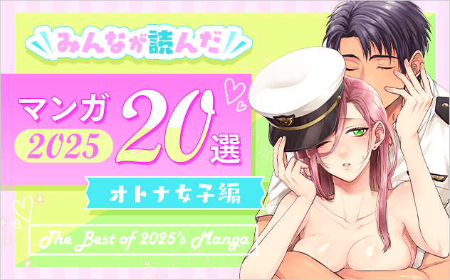 2025年みんなが読んだマンガ20選（オトナ女子編）特集