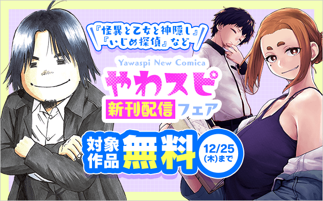 「怪異と乙女と神隠し」「いじめ探偵」など！　やわスピ新刊配信記念フェア『怪異と乙女と神隠し』『いじめ探偵』