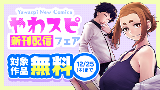 「怪異と乙女と神隠し」「いじめ探偵」など！　やわスピ新刊配信記念フェア『怪異と乙女と神隠し』『いじめ探偵』