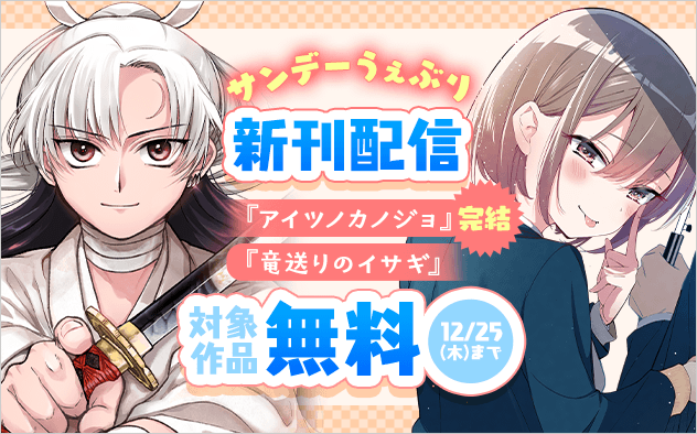 『アイツノカノジョ』完結！サンデーうぇぶり新刊フェア！『アイツノカノジョ』『竜送りのイサギ』