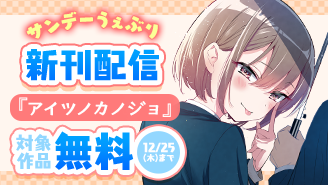 『アイツノカノジョ』完結！サンデーうぇぶり新刊フェア！『アイツノカノジョ』『竜送りのイサギ』