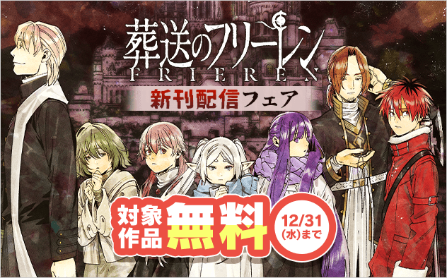 『葬送のフリーレン』『帝乃三姉妹は案外、チョロい。』ほか　サンデー新刊配信フェア！『葬送のフリーレン』