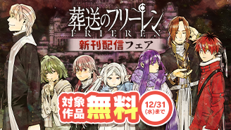 『葬送のフリーレン』『帝乃三姉妹は案外、チョロい。』ほか　サンデー新刊配信フェア！『葬送のフリーレン』