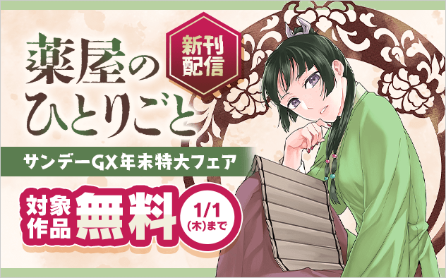 「薬屋のひとりごと」新刊配信記念！サンデーGX年末特大フェア！『薬屋のひとりごと〜猫猫の後宮謎解き手帳〜』