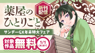 「薬屋のひとりごと」新刊配信記念！サンデーGX年末特大フェア！『薬屋のひとりごと〜猫猫の後宮謎解き手帳〜』