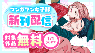 『ホタルの嫁入り』『もう興味がないと離婚された令嬢の意外と楽しい新生活』新刊配信！　マンガワン女子部フェア！『ホタルの嫁入り』『もう興味がないと離婚された令嬢の意外と楽しい新生活』