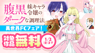 『腹黒妹キャラ令嬢のダークな調理法』ほか　超絶ヒット中！異世界フラワーコミックスフェア『腹黒妹キャラ令嬢のダークな調理法【マイクロ】』