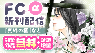 12/10〜12/23　『真綿の檻』『極カノ』など　FCα新刊配信フェア！『真綿の檻』