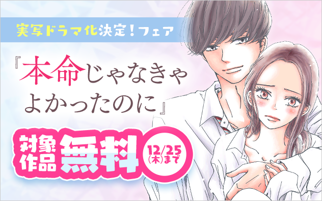 『本命じゃなきゃよかったのに』実写ドラマ化決定！フェア『本命じゃなきゃよかったのに』