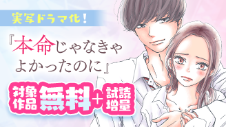 『本命じゃなきゃよかったのに』実写ドラマ化決定！フェア『本命じゃなきゃよかったのに』