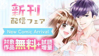 『帰ってきたらいっぱいして。【合本版】』＆令嬢溺愛アンソロジーコミック ほか　新刊配信フェア！『帰ってきたらいっぱいして。〜アラサー漫画家、年下リーマンに愛でられる〜』『訳あって令嬢になりましたが幸せな溺愛が待っているようですよ？〜アンソロジーコミック〜』