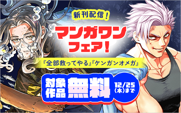 『ケンガンオメガ』『全部救ってやる』新刊配信！　マンガワンフェア！『ケンガンオメガ』『全部救ってやる』