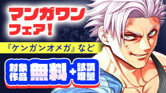 『ケンガンオメガ』『全部救ってやる』新刊配信！　マンガワンフェア！『ケンガンオメガ』『全部救ってやる』