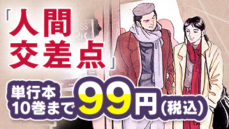 『人間交差点（ヒューマンスクランブル）』1〜10巻まで99円！『人間交差点（ヒューマンスクランブル）』