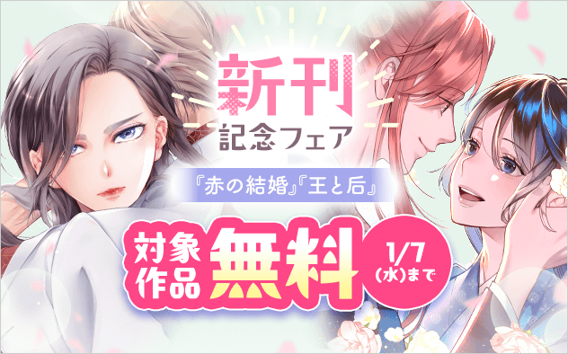 『赤の結婚』＆『王と后』新刊配信記念フェア！『赤の結婚』『王と后』