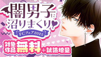 闇男子に沼りまくり▽FCフェア2025『その男、沼につき。』『愛でて春〜呪われた公爵騎士様は溺愛する〜』