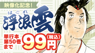 『浮浪雲（はぐれぐも）』映像化記念！単行本第50巻まで99円！　『浮浪雲（はぐれぐも）』