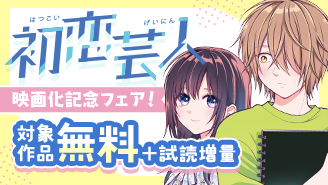 『初恋芸人』映画化！　マンガワンのメディア化作品フェア！『初恋芸人』