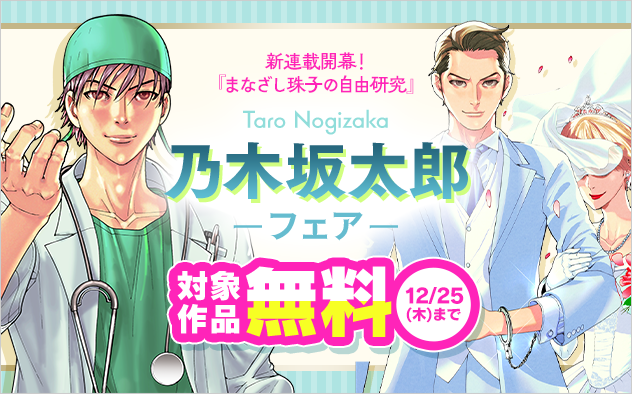新連載『まなざし珠子の自由研究』開幕！『医龍』『夏目アラタの結婚』など乃木坂太郎作品フェア『医龍』『夏目アラタの結婚』
