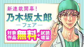 新連載『まなざし珠子の自由研究』開幕！『医龍』『夏目アラタの結婚』など乃木坂太郎作品フェア『医龍』『夏目アラタの結婚』