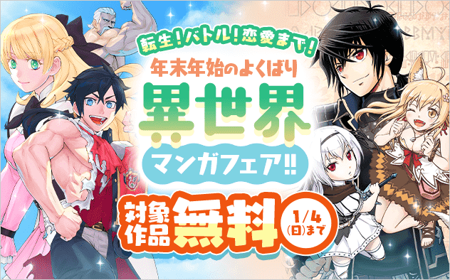転生！バトル！恋愛！年末年始のよくばり異世界マンガフェア『ゲーム悪役貴族に転生した俺は、チート筋肉で無双する』『チート魔術で運命をねじ伏せる』
