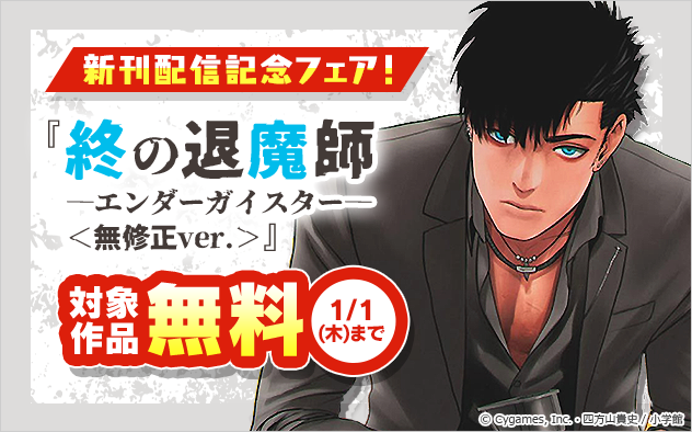「終の退魔師 ―エンダーガイスター―」新刊発売記念！サイコミ特集！『終の退魔師 ―エンダーガイスター―』