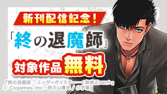 「終の退魔師 ―エンダーガイスター―」新刊発売記念！サイコミ特集！『終の退魔師 ―エンダーガイスター―』
