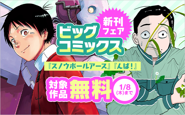 『スノウボールアース』『んば！』『劇光仮面』など ビッグコミックス新刊フェア！『スノウボールアース』『んば！』