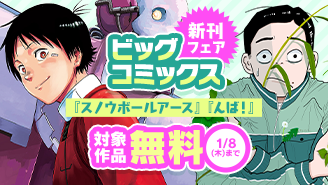 『スノウボールアース』『んば！』『劇光仮面』など ビッグコミックス新刊フェア！『スノウボールアース』『んば！』