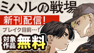 『ミハルの戦場』新刊配信！　ブレイク目前…！　今読みたいマンガフェア！　『ミハルの戦場』