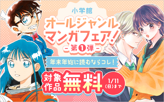 年末年始に読むならコレ！小学館オールジャンル漫画フェア！第一弾『主人恋日記』『ありす、宇宙までも』『名探偵コナン』