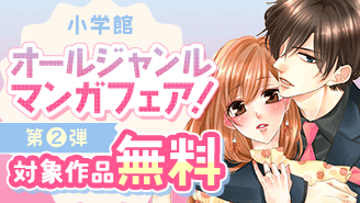 2025年タテマンガ納め！小学館オールジャンル漫画フェア！第二弾『コーヒー＆バニラ』『大賢者リドルの時間逆行』『恋と弾丸』