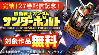 完結！『機動戦士ガンダム　サンダーボルト』第27巻配信記念フェア『機動戦士ガンダム　サンダーボルト』