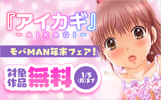 「アイカギ」新刊配信記念！モバMAN年末特大フェア『アイカギ』