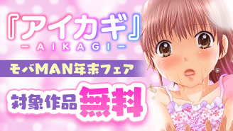 「アイカギ」新刊配信記念！モバMAN年末特大フェア『アイカギ』
