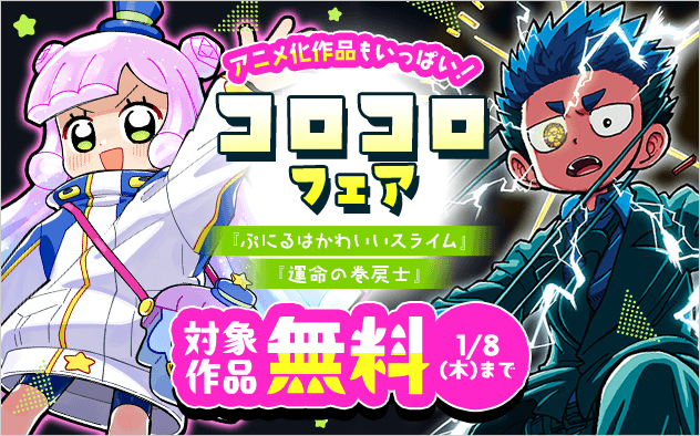 アニメ化作品もいっぱい！オレたちのテッパン！コロコロフェア