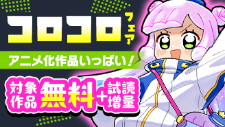 アニメ化作品もいっぱい！オレたちのテッパン！コロコロフェア