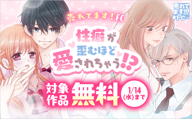 売れてます！FC〜性癖が歪むほど愛されちゃう！？〜『スーツに性癖』『発熱リビドー』