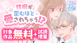 売れてます！FC〜性癖が歪むほど愛されちゃう！？〜『スーツに性癖』『発熱リビドー』