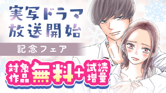 『本命じゃなきゃよかったのに』実写ドラマ放送開始記念フェア！『本命じゃなきゃよかったのに』
