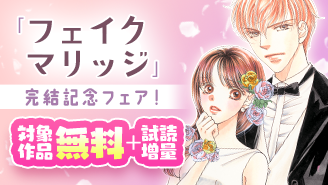 『フェイクマリッジ』完結記念フェア！『フェイクマリッジ〜元彼の子を身ごもって捨てられたらセレブ彼に求婚されました〜』