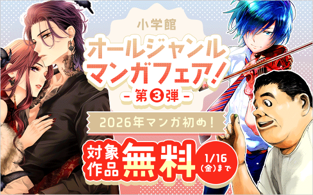 2026年マンガ初め！小学館オールジャンル漫画フェア！第三弾『蝶は愛執の檻にとらわれる』『青のオーケストラ』『JUMBO　MAX〜ハイパーED薬密造人〜』