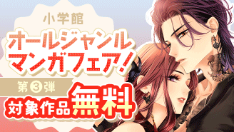2026年マンガ初め！小学館オールジャンル漫画フェア！第三弾『蝶は愛執の檻にとらわれる』『青のオーケストラ』『JUMBO　MAX〜ハイパーED薬密造人〜』
