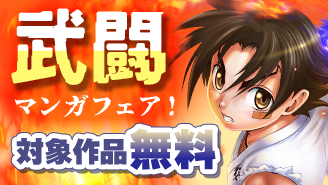 『史上最強の弟子ケンイチ』『拳児』ほか　武闘漫画フェア！『史上最強の弟子ケンイチ』『拳児』
